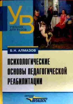 Книга Алмазов Б.Н. Психологические основы педагогической реабилитации, 11-16942, Баград.рф